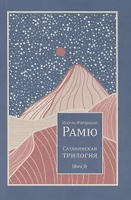 Купить Сатанинская трилогия — Фото №1