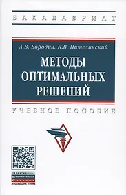 Купить Методы оптимальных решений. Учебное пособие — Фото №1