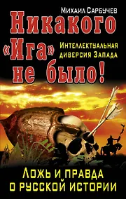 Купить Никакого "Ига" не было! Интеллектуальная диверсия Запада. — Фото №1