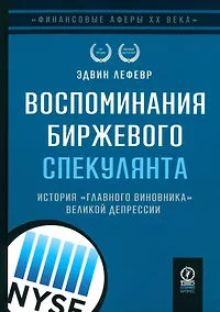 Купить Воспоминания биржевого спекулянта. История "главного виновника" Великой депрессии — Фото №1