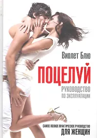 Купить Поцелуй: руководство по эксплуатации. Самое полное практическое руководство для женщин. — Фото №1