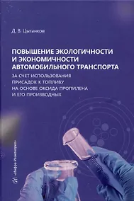 Купить Повышение экологичности и экономичности автомобильного транспорта за счет использования присадок к топливу на основе оксида пропилена и его производных — Фото №1