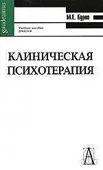 Купить Клиническая психотерапия. Изд. 2-е, доп. и перераб. — Фото №1