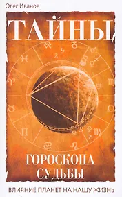 Купить Тайны гороскопа судьбы. Влияние планет на нашу жизнь — Фото №1