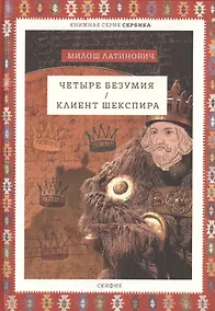 Купить Четыре безумия. Клиент Шекспира — Фото №1