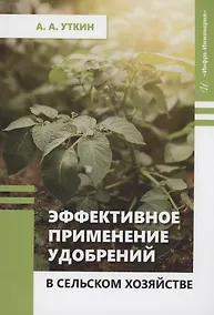 Купить Эффективное применение удобрений в сельском хозяйстве — Фото №1