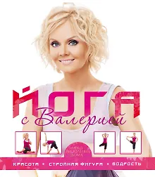 Купить Йога с Валерией.Красотастр.фигура — Фото №1