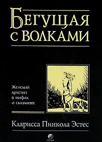 Купить Бегущая с волками: Женский архетип в мифах и сказаниях — Фото №1