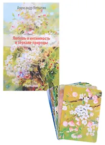 Купить Любовь и интимность в зеркале природы. Экопоэзис (+ комплект метафорических карт) — Фото №1