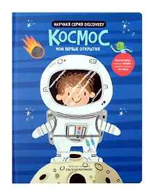 Купить Космос. Мои первые открытия — Фото №1