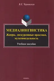 Купить Медиалингвистика. Жанры, дискурсивные практики, мультимодальность. Учебное пособие — Фото №1