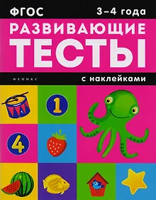 Купить 3-4 года: книжка с тестами и наклейками — Фото №1
