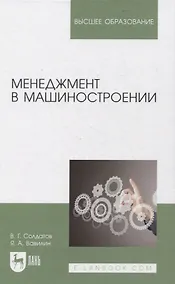Купить Менеджмент в машиностроении. Учебное пособие для вузов — Фото №1