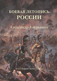 Купить Боевая летопись России: Александр Аверьянов. Батальная живопись — Фото №1