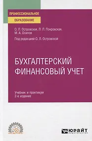 Купить Бухгалтерский финансовый учет. Учебник и практикум для СПО — Фото №1