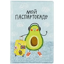 Купить Обложка для паспорта Мой паспартокадо (ПВХ бокс) (ОП2021-270) — Фото №1