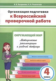 Купить Организация подготовки к Всероссийской проверочной работе. Окружающий мир. 4 класс. Методические рекомендации к рабочей тетради — Фото №1