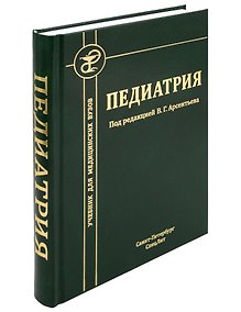 Купить Педиатрия. Учебник для студентов медицинских вузов — Фото №1