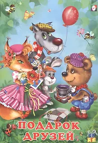 Купить Подарок друзей — Фото №1