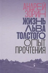 Купить Жизнь Льва Толстого. Опыт прочтения — Фото №1