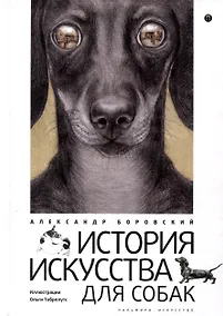 Купить История искусства для собак — Фото №1