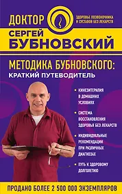 Купить Методика Бубновского: краткий путеводитель — Фото №1