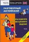 Купить Разговорный английский.Фразы и диалоги для повседневного общения: Начальный уровень — Фото №1