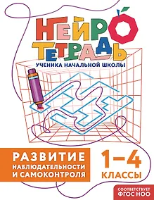Купить Развитие наблюдательности и самоконтроля. 1–4 классы. Нейротетрадь ученика начальной школы — Фото №1