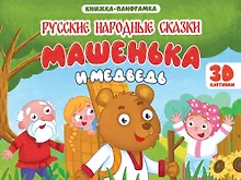 Купить Машенька и медведь. Книжка-панорамка (4 разворота) — Фото №1