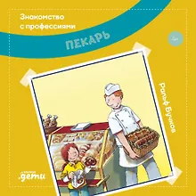 Купить Пекарь — Фото №1