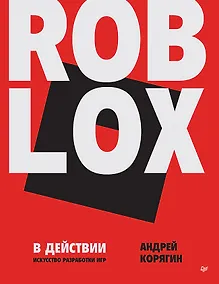 Купить Roblox в действии. Искусство разработки игр — Фото №1