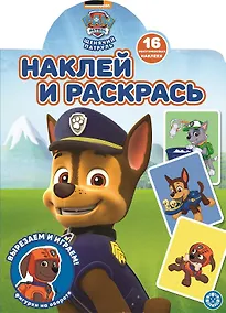 Купить Наклей и раскрась! "Щенячий патруль" — Фото №1