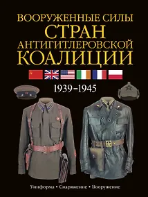 Купить Армии Второй мировой войны. Вооруженные силы стран антигитлеровской коалиции: униформа, снаряжение, вооружение — Фото №1