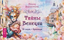 Купить Тайны Венеции (78 карт + брошюра) — Фото №1