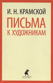 Купить Письма к художникам — Фото №1