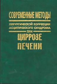 Купить Современные методы хирургической коррекции асцитического синдрома при циррозе печени — Фото №1