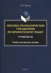 Купить Лексико-грамматические упражнения по французскому языку. Уровень В1 : учеб.-метод. пособие — Фото №1