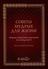 Купить Советы мудрые для жизни: сборник афоризмов, изречений, пословиц, притч — Фото №1
