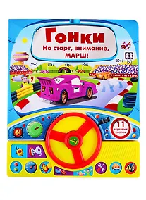 Купить Гонки. Книга с рулем — Фото №1