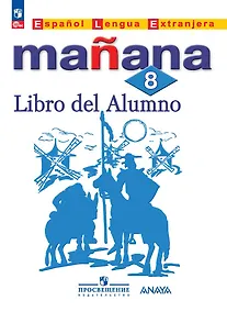 Купить Испанский язык. Второй иностранный язык. 8 класс. Учебник — Фото №1