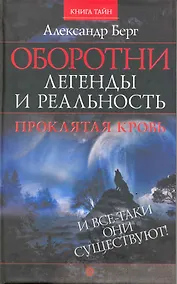 Купить Оборотни: легенды и реальность. Проклятая кровь [Текст]. — Фото №1
