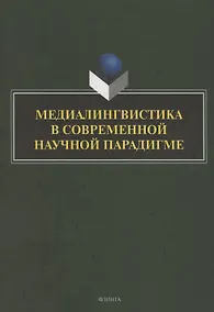 Купить Медиалингвистика в современной научной парадигме: коллективная монография — Фото №1