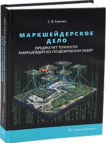 Купить Маркшейдерское дело: предрасчет точности маркшейдерско-геодезических работ. 2-е издание — Фото №1
