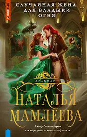 Купить Случайная жена для Владыки Огня — Фото №1