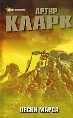 Купить Пески Марса: Фантастические произведения — Фото №1