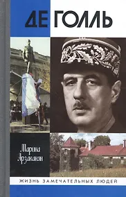 Купить Де Голль. 2-е издание, исправленное и дополненное — Фото №1