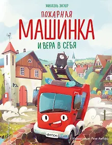 Купить Пожарная машинка и вера в себя (ил. Р. Амтора) — Фото №1
