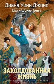 Купить Заколдованная жизнь. Миры Крестоманси, Кн.1 — Фото №1