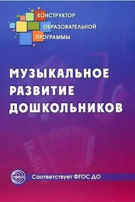 Купить Музыкальное развитие дошкольников (ФГОС ДО) — Фото №1