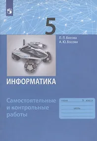 Купить Информатика. 5 класс. Самостоятельные и контрольные работы — Фото №1